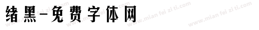 绪黑字体转换