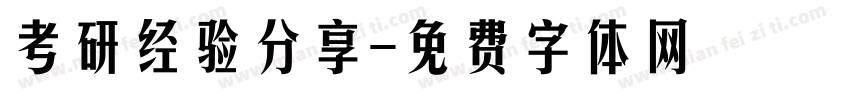考研经验分享字体转换