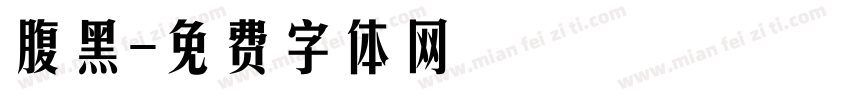 腹黑字体转换