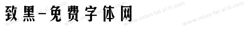 致黑字体转换