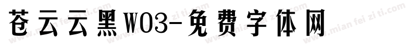 苍云云黑W03字体转换
