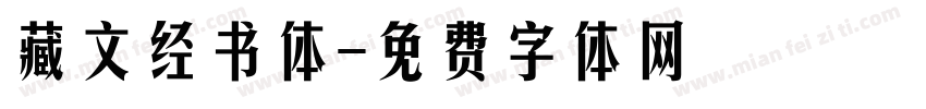 藏文经书体字体转换