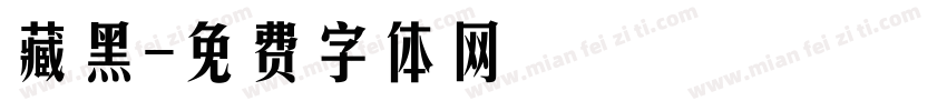 藏黑字体转换