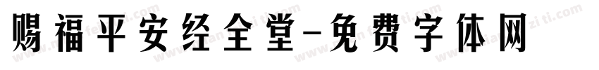 赐福平安经全堂字体转换