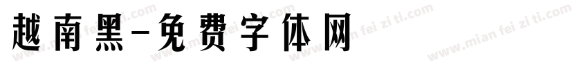 越南黑字体转换