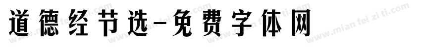 道德经节选字体转换
