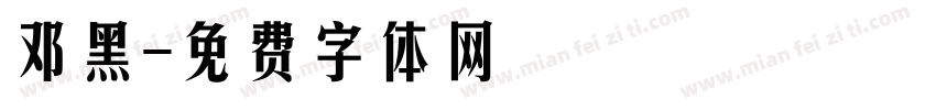 邓黑字体转换