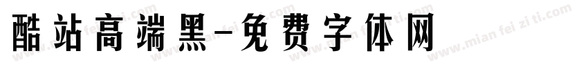 酷站高端黑字体转换