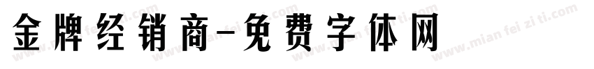 金牌经销商字体转换