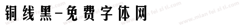 铜线黑字体转换