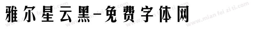 雅尔星云黑字体转换