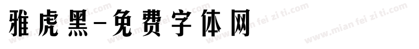 雅虎黑字体转换