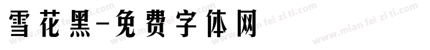 雪花黑字体转换