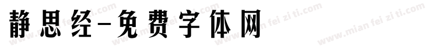 静思经字体转换