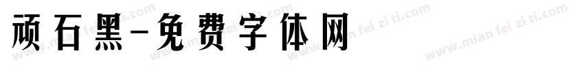 顽石黑字体转换