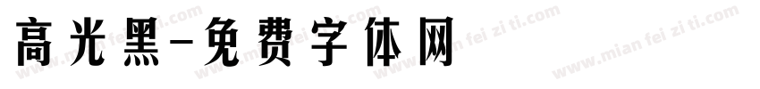 高光黑字体转换