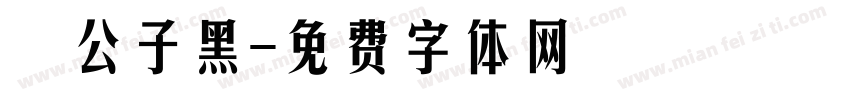 鬆公子黑字体转换