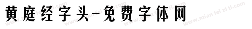 黄庭经字头字体转换