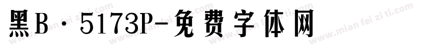 黑B·5173P字体转换