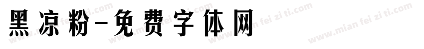黑凉粉字体转换