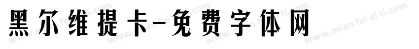 黑尔维提卡字体转换
