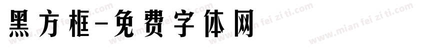 黑方框字体转换