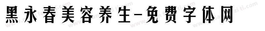 黑永春美容养生字体转换