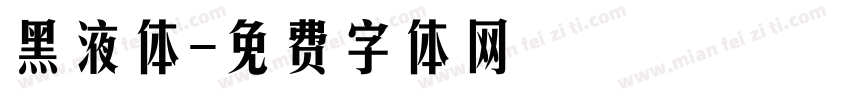 黑液体字体转换