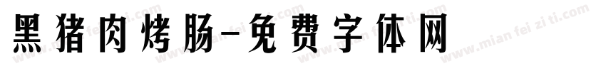 黑猪肉烤肠字体转换