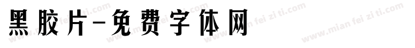 黑胶片字体转换