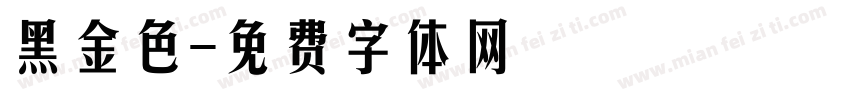 黑金色字体转换