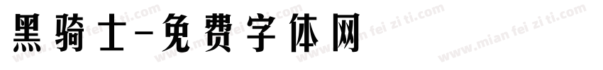 黑骑士字体转换