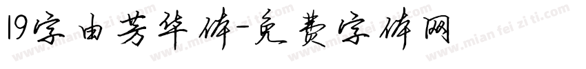 19字由芳华体字体转换