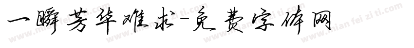 一瞬芳华难求字体转换