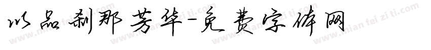 以品刹那芳华字体转换