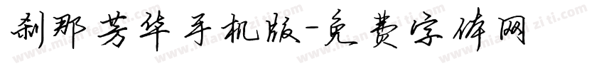 刹那芳华手机版字体转换