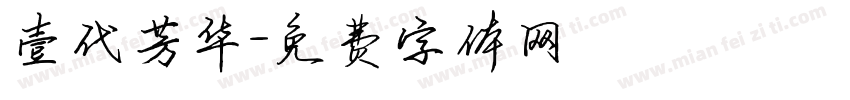 壹代芳华字体转换