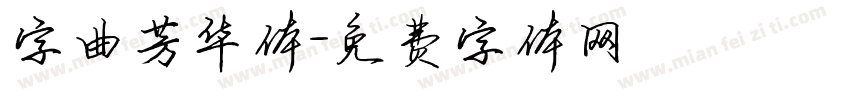 字曲芳华体字体转换