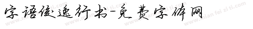 字语俊逸行书字体转换