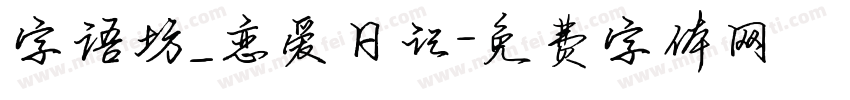 字语坊_恋爱日记字体转换