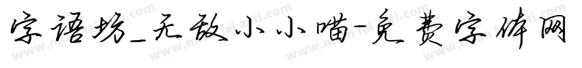 字语坊_无敌小小喵字体转换