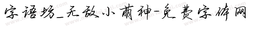 字语坊_无敌小萌神字体转换