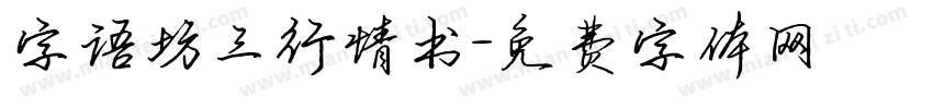 字语坊三行情书字体转换