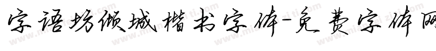 字语坊倾城楷书字体字体转换