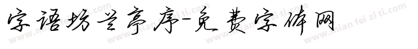 字语坊兰亭序字体转换
