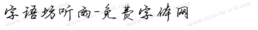 字语坊听雨字体转换