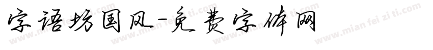 字语坊国风字体转换