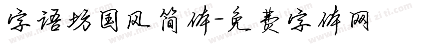 字语坊国风简体字体转换