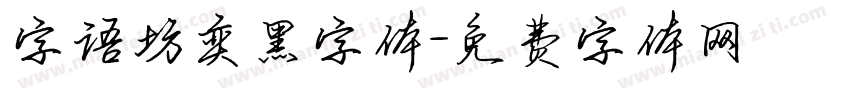 字语坊奕黑字体字体转换