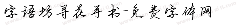 字语坊寻花手书字体转换